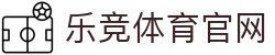 乐竞体育官方网站 · sports 赛事直达综合门户